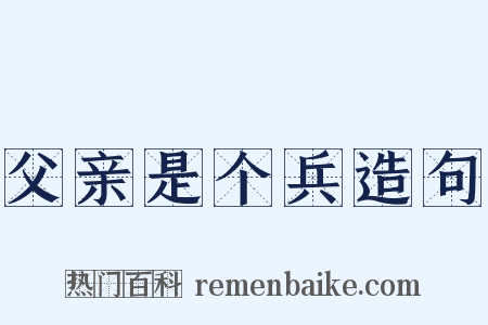 父亲是个兵造句是什么意思的图片